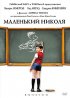 Постер «Маленький Николя»