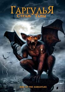 «Гаргулья: Страж тьмы»