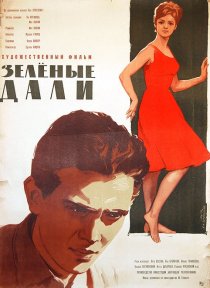 «Зеленые дали»