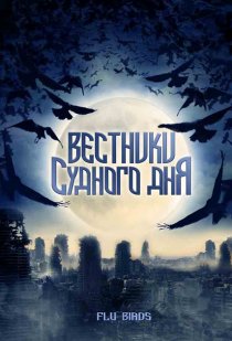 «Вестники Судного дня»