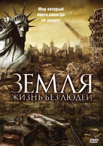 «Земля: Жизнь без людей»
