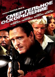 «Смертельное оскорбление»