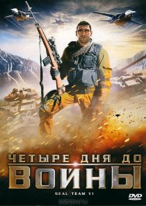 «Четыре дня до войны»