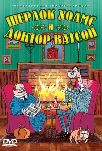 «Шерлок Холмс и доктор Ватсон»