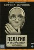 Постер «Пелагия и белый бульдог»