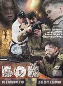 «Бой местного значения»