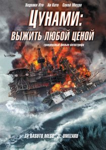 «Цунами: Выжить любой ценой»