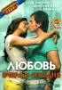 Постер «Любовь вчера и сегодня»