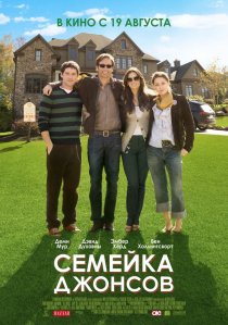«Семейка Джонсов»