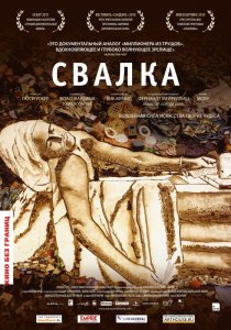 «Свалка»