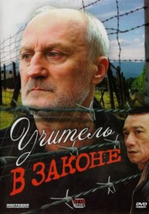 «Учитель в законе»