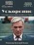 Постер «Ускорение»