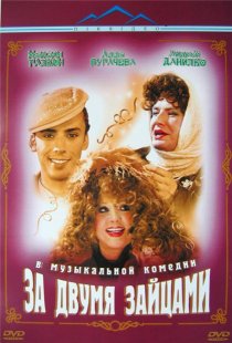 «За двумя зайцами»