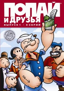 «Попай и друзья»