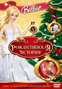 «Барби: Рождественская история»