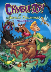 «Скуби-Ду и Король Гоблинов»