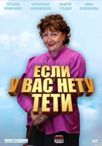 «Если у Вас нету тети»