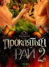 Постер «Проклятый рай 2»