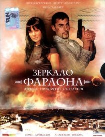 «Зеркало фараона»