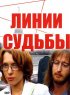 Постер «Линии судьбы»