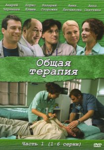 «Общая терапия»