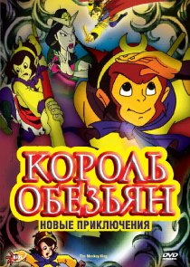 «Король обезьян: Новые приключения»