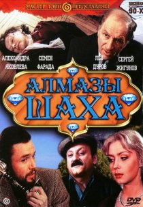 «Алмазы шаха»