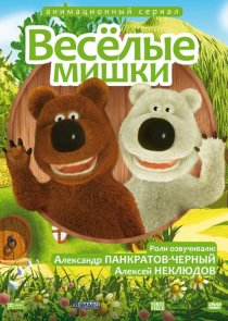 «Веселые мишки»