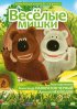 Постер «Веселые мишки»