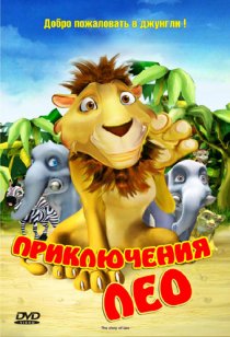 «Приключения Лео»