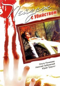 «Пейзаж с убийством»