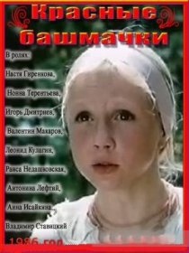 «Красные башмачки»
