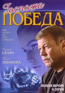 «Госпожа Победа»