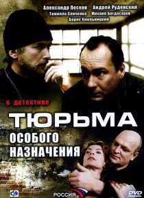 «Тюрьма особого назначения»