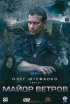 Постер «Майор Ветров»