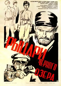 «Рыцари черного озера»