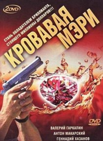 «Кровавая Мэри»