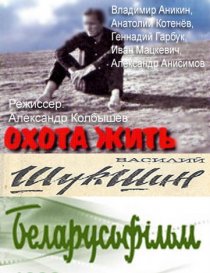 «Охота жить»