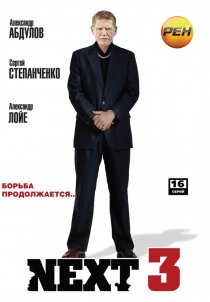 «Next 3»