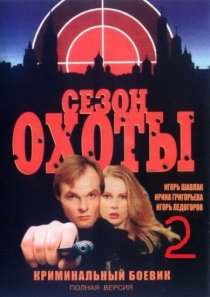 «Сезон охоты 2»