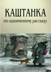 «Каштанка»