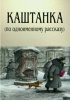 Постер «Каштанка»
