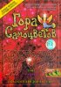 Постер «Гора самоцветов»