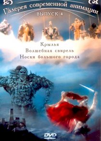 «Крылья»