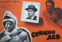 «Спящий лев»