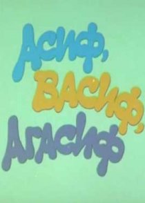 «Асиф, Васиф, Агасиф»