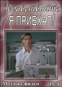«Здравствуйте, я приехал!»