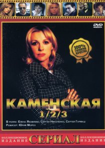 «Каменская 3»