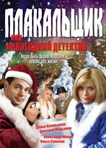 «Плакальщик, или Новогодний детектив»