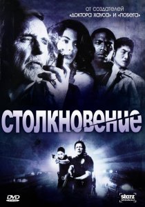 «Столкновение»